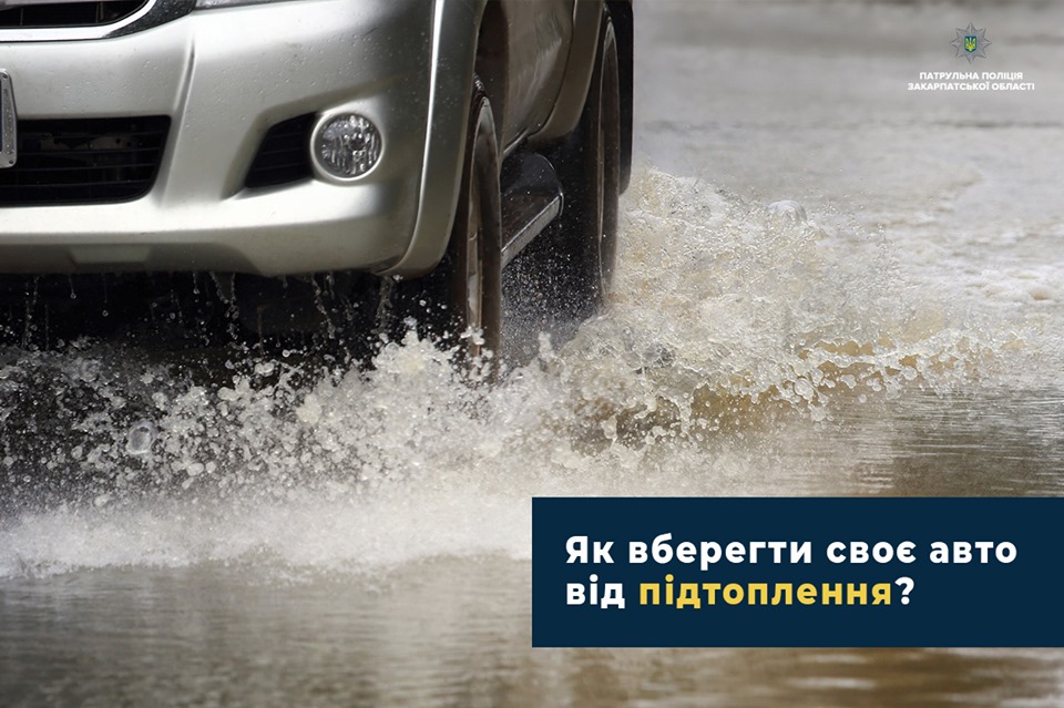 У зв’язку зі складними погодніми умовами на Закарпатті, дамо вам кілька порад, як вберегти своє авто, у випадку підтоплення доріг та вулиць. 
