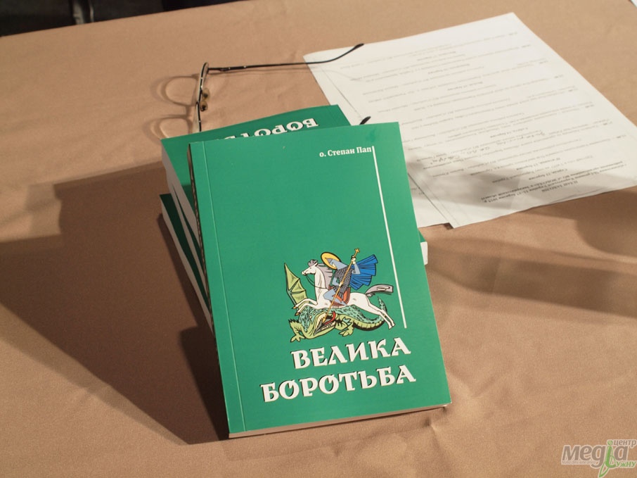 В Ужгороде издали книгу о Карпатскую Украину «Великая борьба»