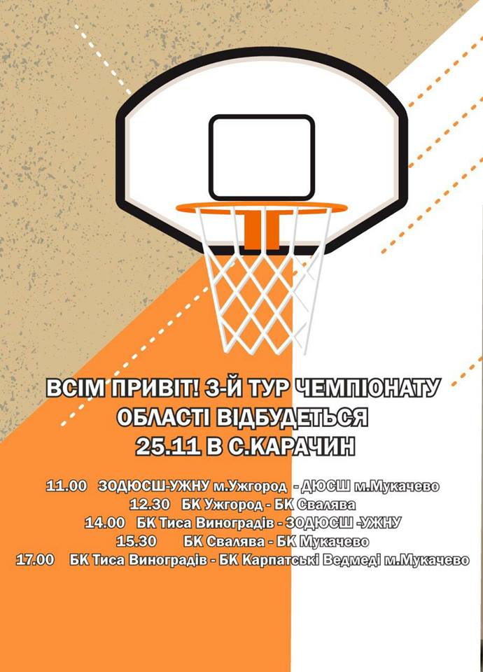 Вже цієї суботи (25.11.17) БК ТИСА Виноградів зіграє наступні матчі групового етапу чемпіонату Закарпатської області з баскетболу.

