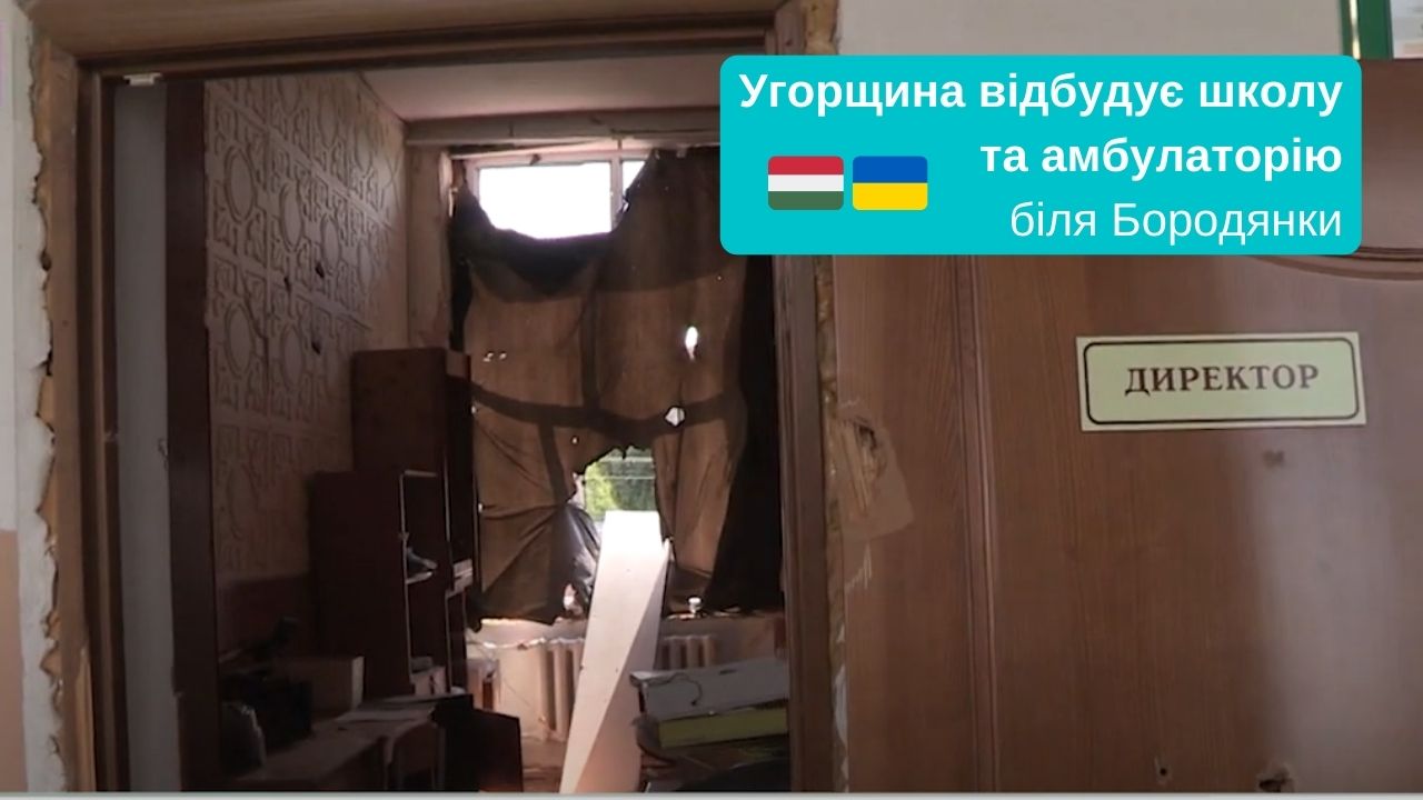 Уряд Угорщини відбудує, зруйновану окупантами школу та амбулаторію на Київщині.