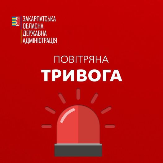 Увага! Управління цивільного захисту обласної військової адміністрації повідомляє про повітряну тривогу в Закарпатській області.
