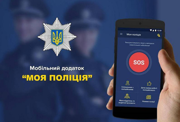 Закарпаття стало 15-ю областю України, де впроваджено в дію мобільний додаток «Моя поліція».