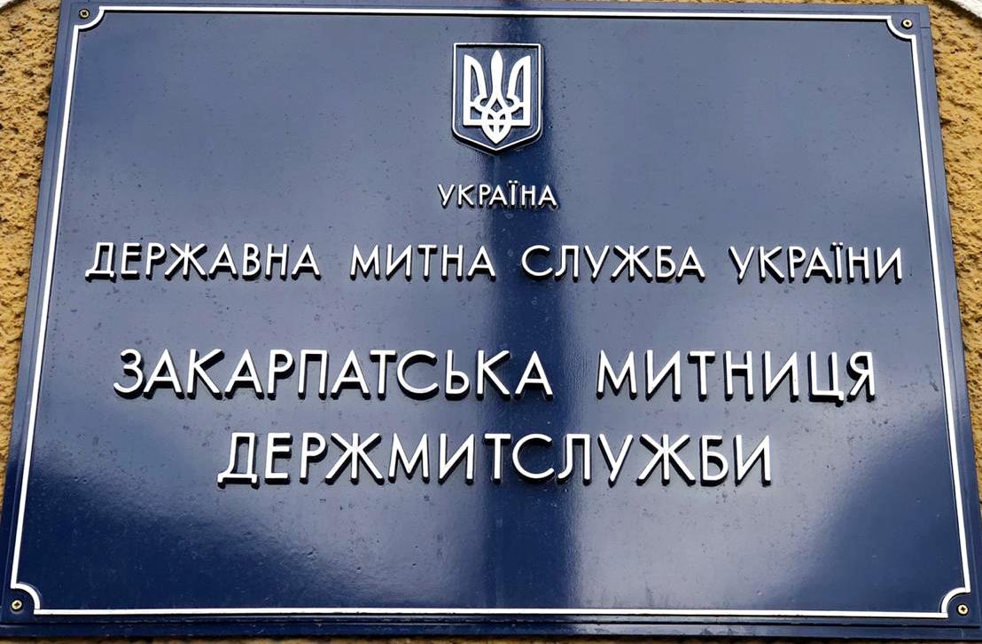 Закарпатська митниця працює над поповненням бюджету: виявили порушень на 60 мільйонів гривень 