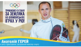 Закарпатский фехтовальщик Анатолий Герей узнал, кто будет его первым соперником на Олимпиаде.