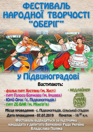 Справжнє свято народної музики пройде у селі Підвиноградів на Виноградівщині. 7 липня там відбудеться фестиваль народної творчості «Оберіг». 