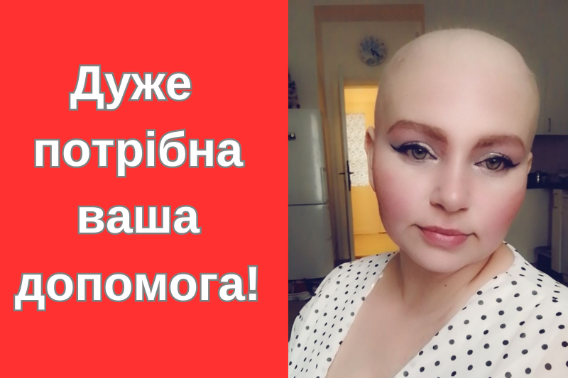 Часу дуже обмаль: жінка з Виноградівщини потребує допомоги у боротьбі з раком 