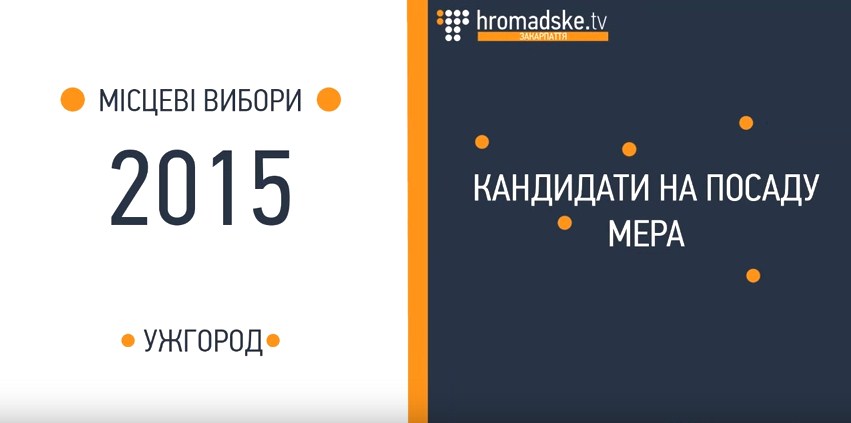 Місцеві вибори 2015: Хто хоче отримати крісло мера Ужгорода / ВІДЕО