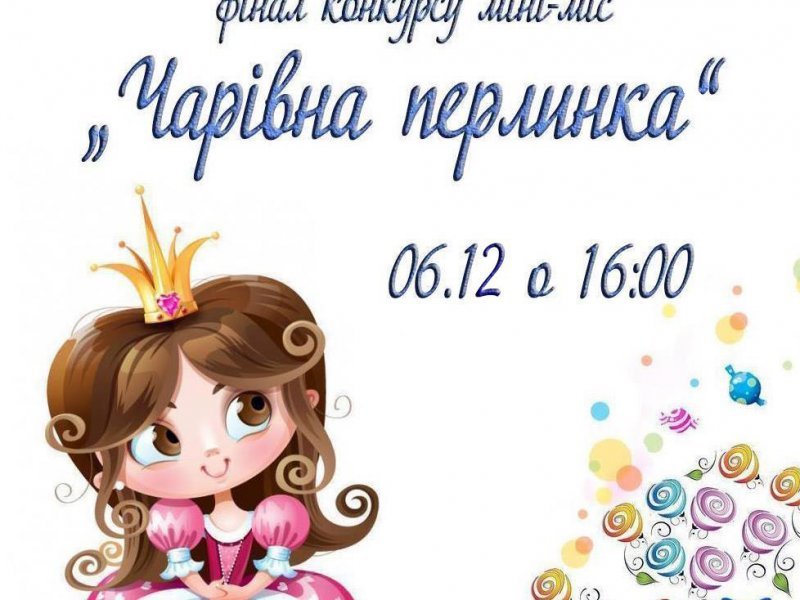 В Ужгороді пройде конкурс краси для дівчаток «Чарівна перлинка»