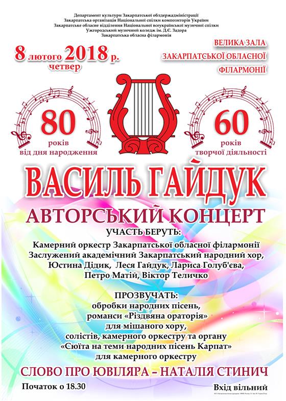 1 лютого знаному композиторові, хоровому диригенту і педагогу, заслуженому діячеві мистецтв України Василю Гайдуку виповнилося  красних 80 літ. 