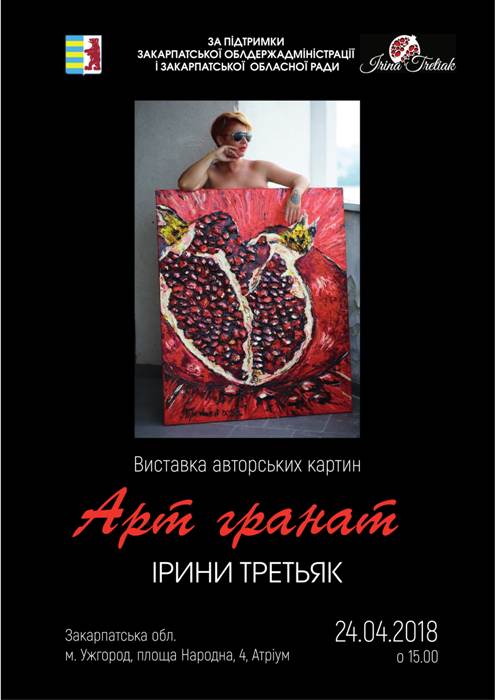 В атріумі будівлі Закарпатської ОДА 24 квітня свою творчість закарпатцям презентує Ірина Третьяк – талановита й оригінальна сучасна українська художниця.
