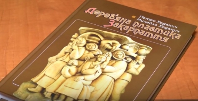 Вийшла у світ монографія «Дерев’яна пластика Закарпаття» (ВІДЕО)