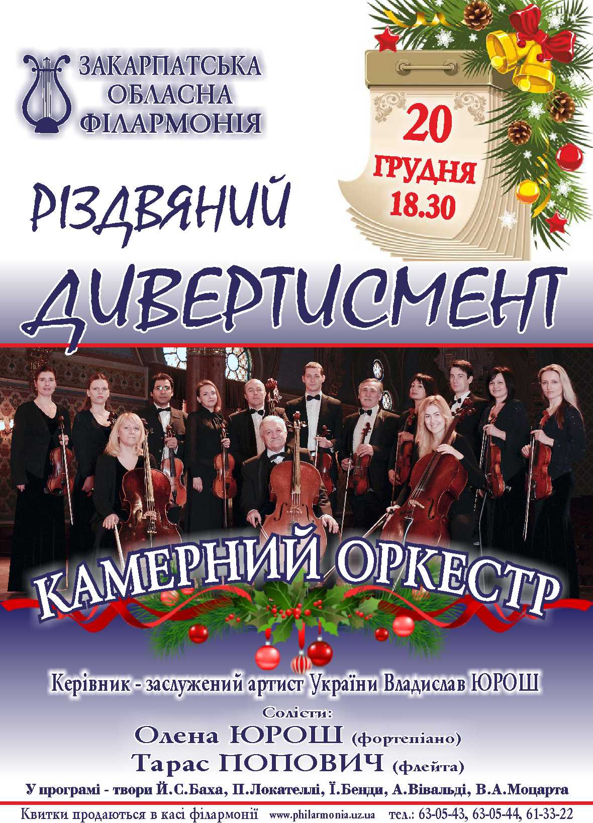 Ужгородцев и гостей города приглашают на рождественский концерт в филармонию