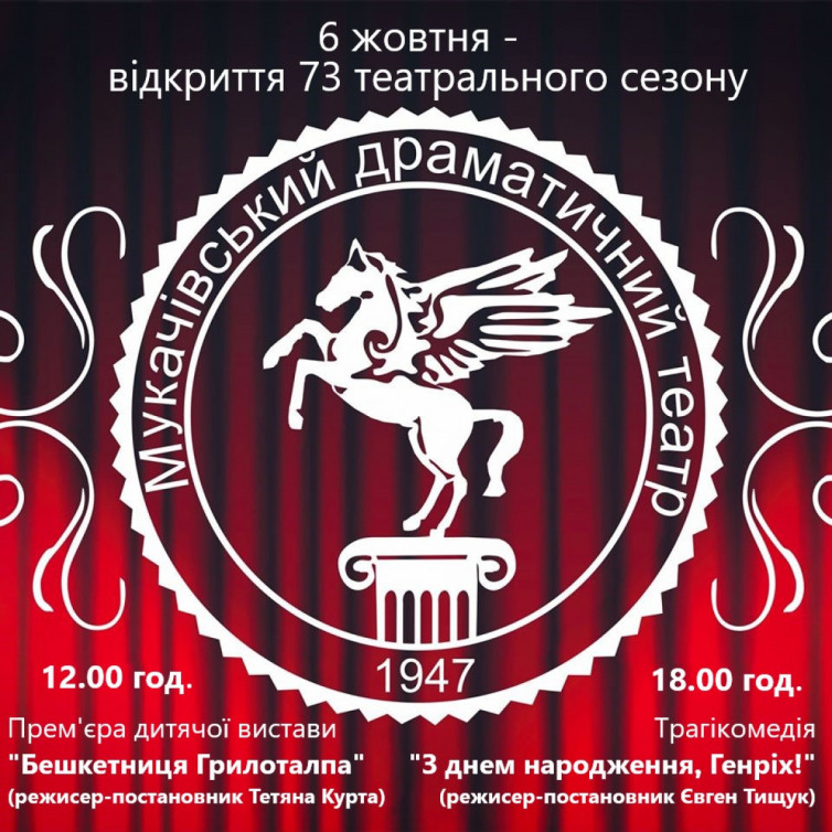 Вже цієї неділі, 6 жовтня, Мукачівський драматичний театр відкриває 73-й театральний сезон.