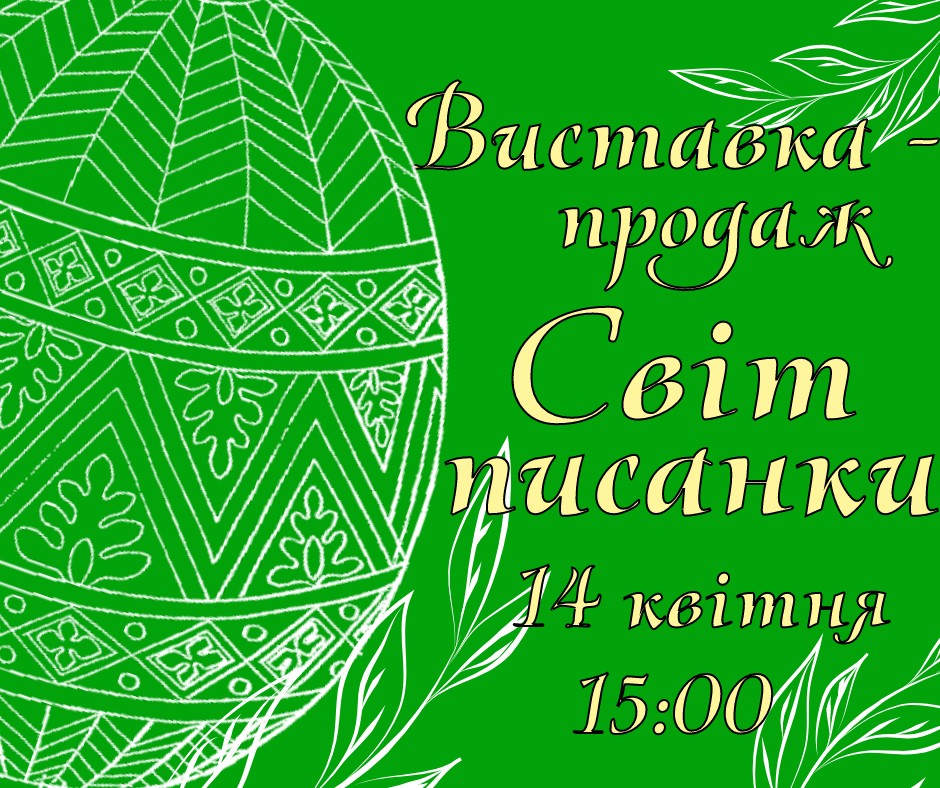 Ужгород Скансен приглашает на открытие благотворительной выставки-продажи «Мир пасхальных яиц», которая уже несколько лет подряд создает пасхальное настроение в музее.