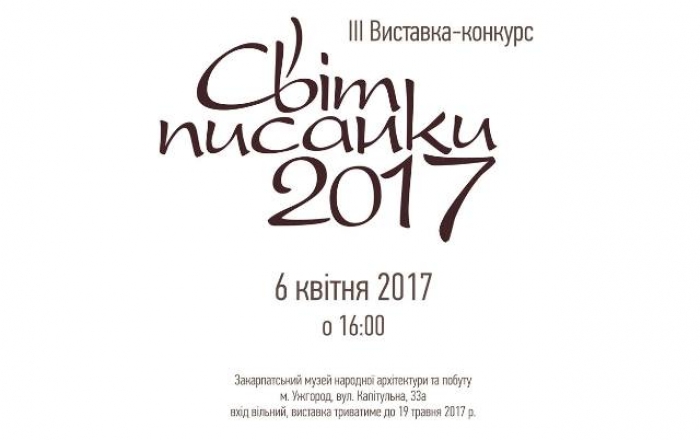 В Ужгороде презентуют лучшие образцы писанкарського искусства Закарпатья