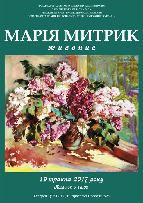 Персональная выставка живописи Марии Митрик откроется в областном центре Закарпатья 19 мая.
