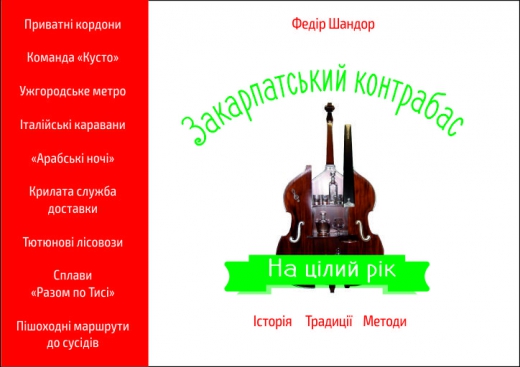 На Закарпатті підготували книгу – інструкцію популярних способів контрабанди