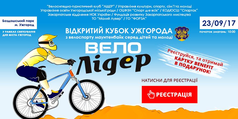 До Дня міста пройде Відкритий Кубок Ужгорода з велоспорту / АНОНС