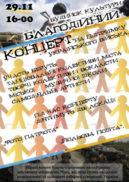 В Чопі відбудеться благодійний концерт на підтримку українського війська