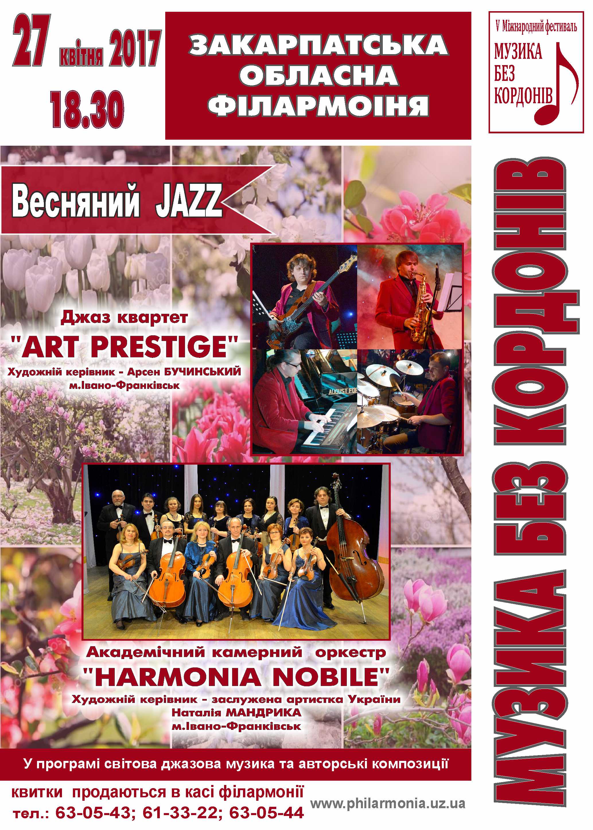 27 апреля ужгородцы и гости города имеют возможность насладиться «Весенним джазом» из Ивано-Франковска. 