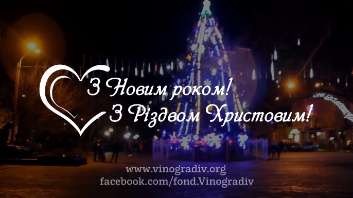 Під знаком милосердя на Виноградівщині проходять зимові свята.