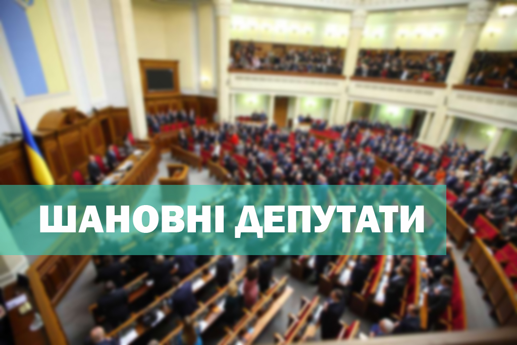 Шановні депутати: хто із закарпатських нардепів проігнорував важливі закони