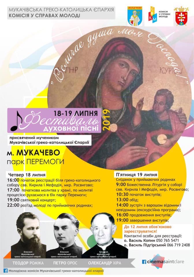 18 та 19 липня у міському парку Перемога пройде фестиваль духовної пісні, організаторами якого виступає Мукачівська греко-католицька єпархія. 