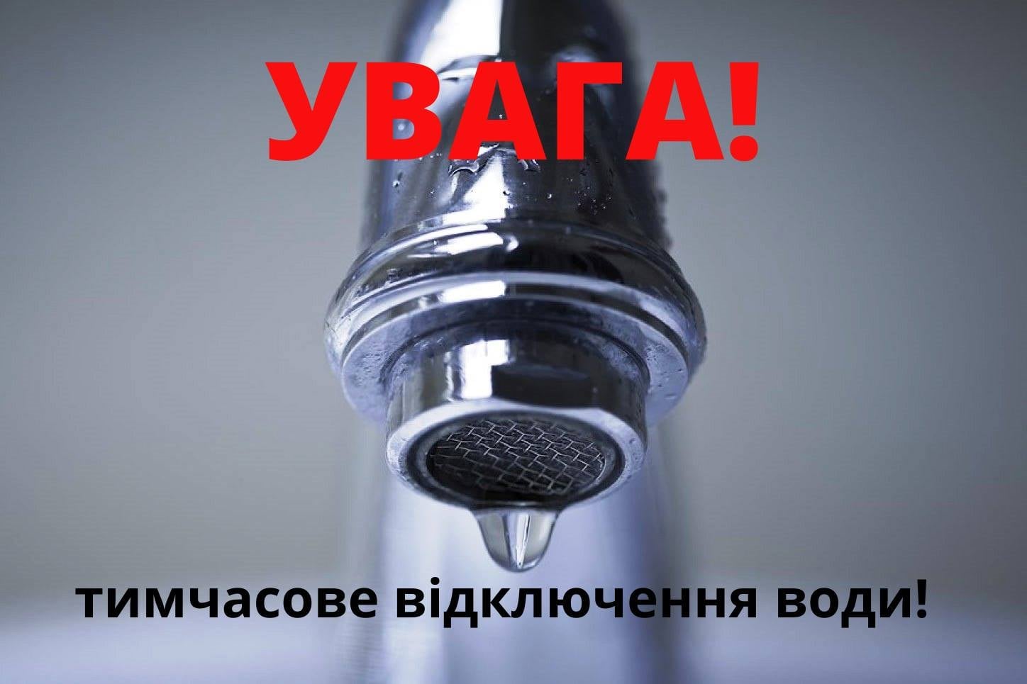 Прекращение водоснабжения в Виноградове (12.05.2021)