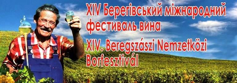 В Берегово состоится Международный фестиваль вина