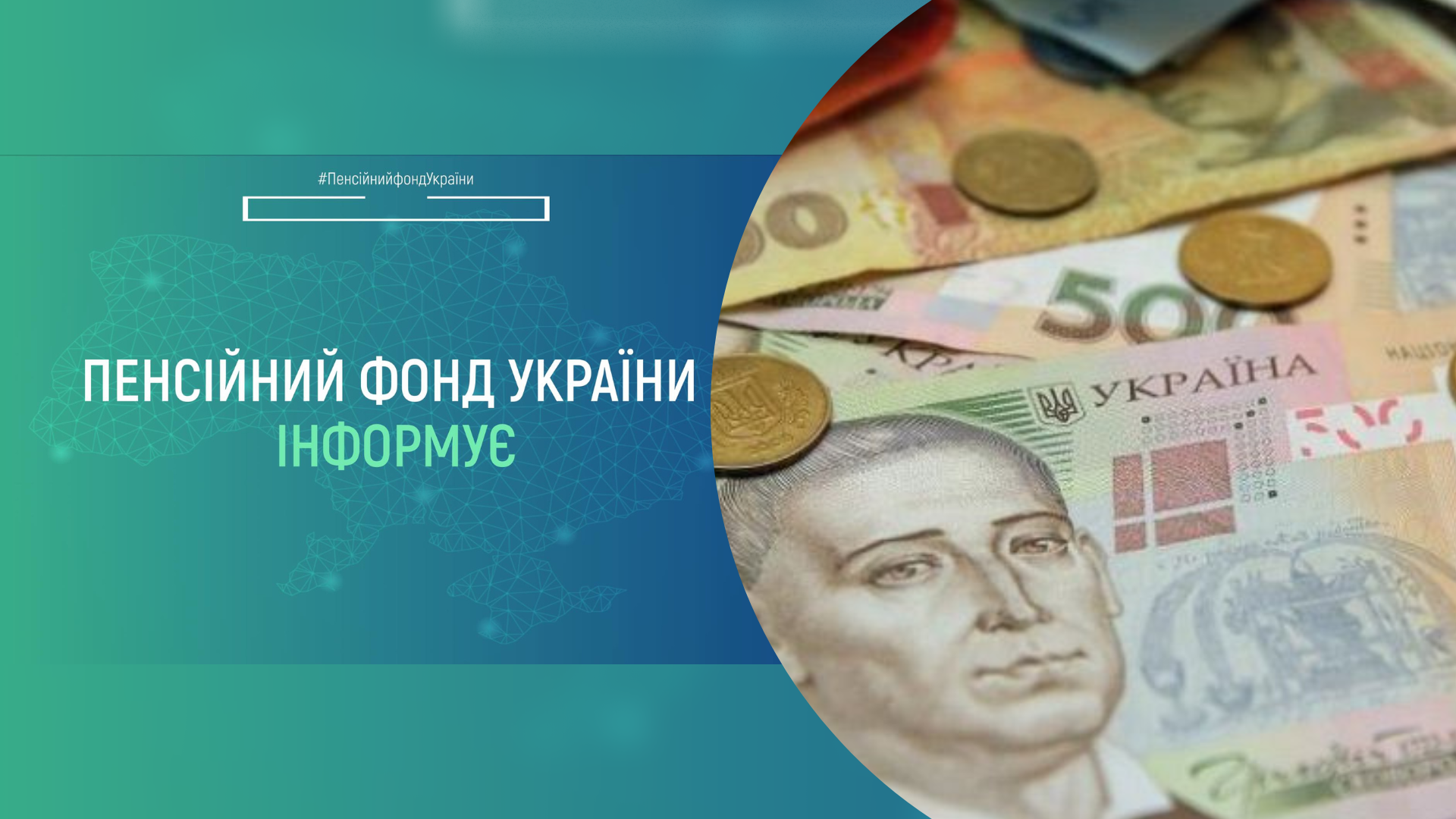 Пенсійний фонд України звернувся до українців щодо фінансування пенсій за грудень. 
