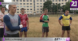 В Ужгороді тренується юніорська збірна України з регбі / ВІДЕО