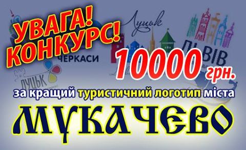 З метою формування позитивного туристичного іміджу та бренду міста Мукачева, промоції його туристичного потенціалу, розпочинається новий конкурс на розробку туристичного логотипу міста Мукачева.