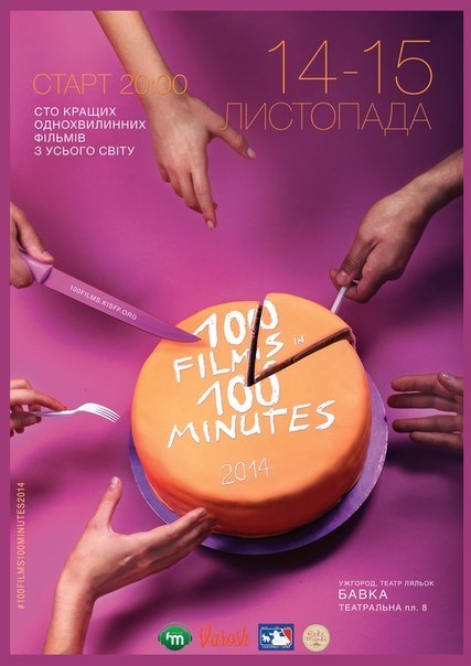 Триває Третій всеукраїнський фестиваль екстремально-короткого кіно «100 фільмів за 100 хвилин». 14 листопада в ужгородському ляльковому театрі «Бавка» відбувся перший показ проекту. 