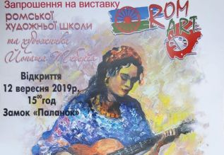 Сьогодні, 12 вересня, у картинній галереї замку «Паланок» відбудеться відкриття виставки ромської художньої школи «ROM-ART» та художника Тиберія Йонаша.