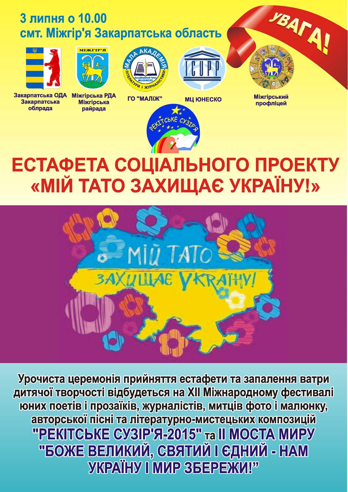 Основна мета проекту «Мій тато захищає Україну!» є психологічна підтримка  дітей учасників АТО, залучення їх до активного дозвілля, зокрема,через участь у творчих конкурсах та культурних заходах.
