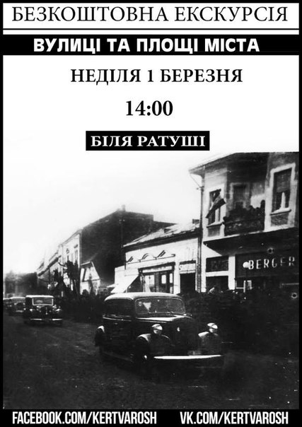  марта в Мукачево проведут очередную открытую екскрусію