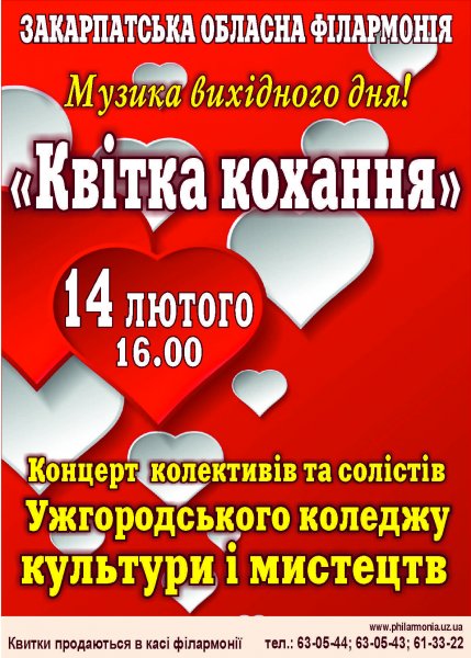 Закарпатская областная филармония подготовила ужгородцам подарок к Дню святого Валентина. 