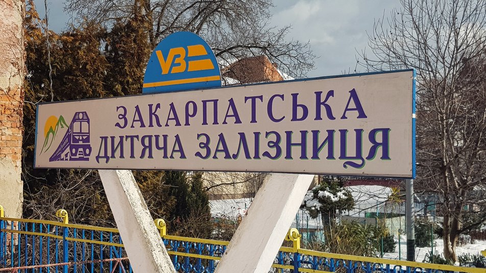 Ужгородську дитячу залізницю прийняли на баланс міста