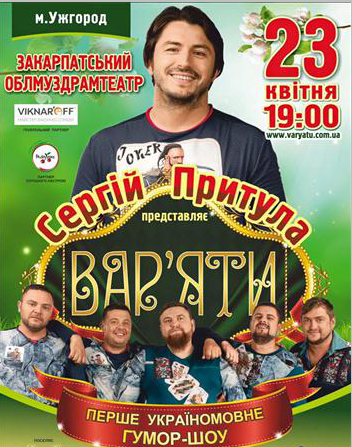 Любимец украинской публики Сергей Притула и компания будут веселить ужгородцев в конце апреля. 