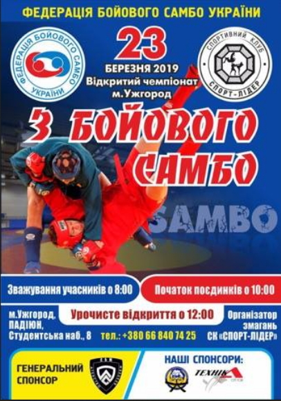 Федерація бойового самбо України представляє відкритий Чемпіонат в Ужгороді, організатором якого виступає СК “Спорт-Лідер”.