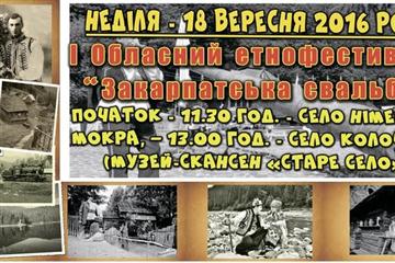 18 сентября в с.Немецкая Мокрая (Тячевщина) и Колочава ( Межгорье) состоится первый областной этнофестиваль «Закарпатская свальба». 