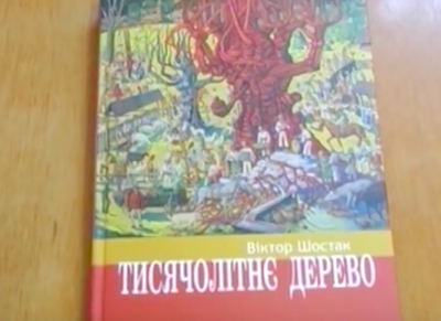 В Ужгороді презентували книгу Віктора Шостака “Тисячолітнє дерево” / ВІДЕО