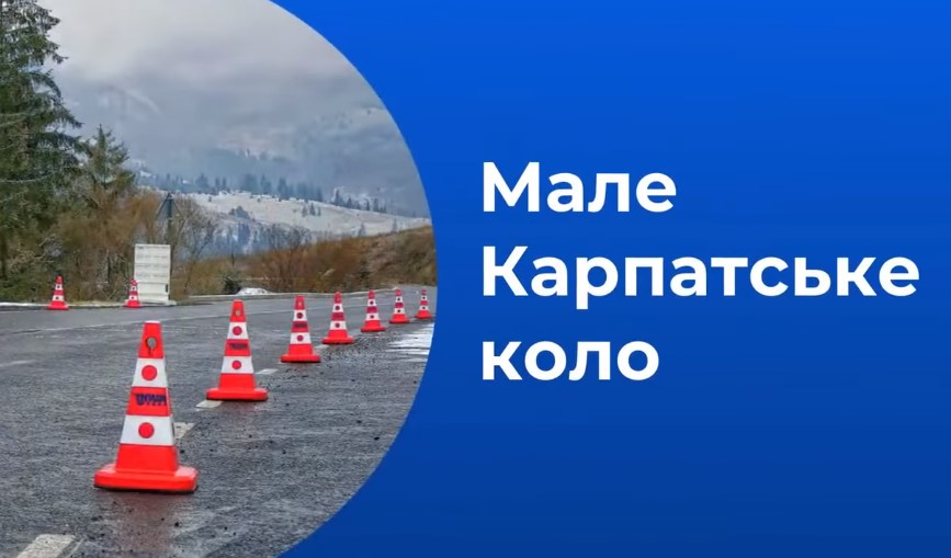 5-й перевал будет построен в Закарпатье в рамках проекта «Малый Карпатский круг».