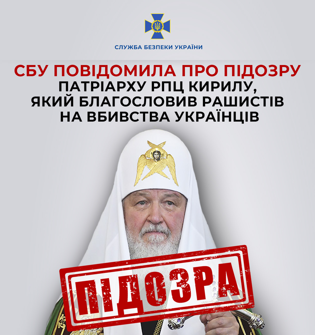 Ініційована СБУ експертиза підтвердила факти злочинної діяльності патріарха РПЦ.