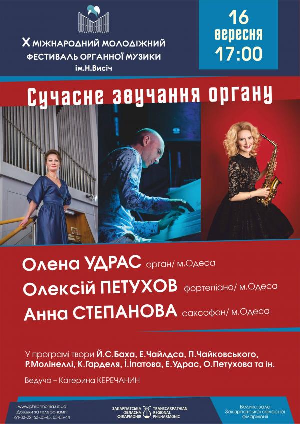 У Закарпатській обласній філармонії розпочав свою роботу Х Міжнародний молодіжний фестиваль органної музики ім.Наталії Висіч. 