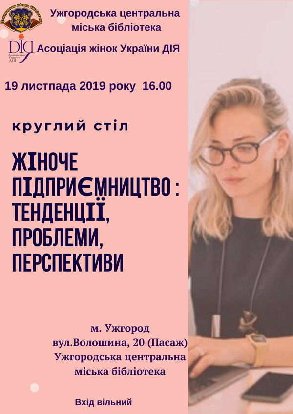 19 листопада на базі Ужгородської міської бібліотеки пройде круглий стіл  «Жіноче підприємництво: тенденції, проблеми, перспективи», присвячений Міжнародному дню жіночого підприємництва.