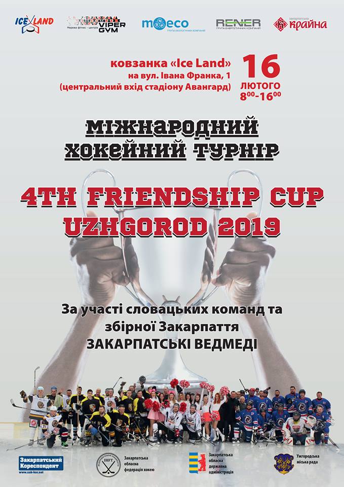 Цієї суботи, 16 лютого, Ужгород прийматиме вже традиційний Міжнародний хокейний турнір «FRIENDSHIP CUP UZHGOROD», у якому зустрінуться аматорські команди зі Словаччини та збірна Закарпаття.