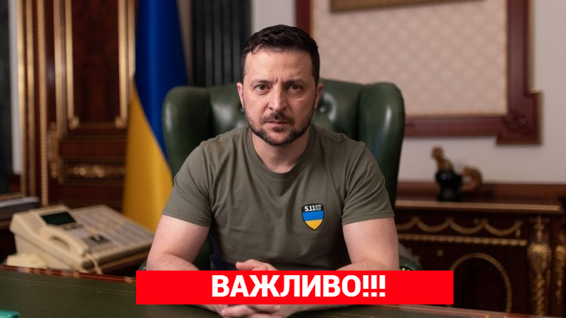 Президент Зеленський звернувся до українців із важливим повідомленням.