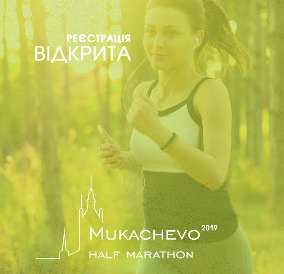 Нагадаємо, що восени, 13 жовтня, відбудеться наймасовіший біговий захід Закарпаття - Mukachevo Half Marathon 2019.