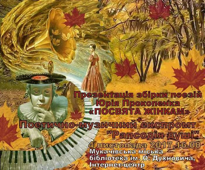 Подія пройде сьогодні, 4 листопада, в інтернет-центрі Мукачівської міської центральної бібліотеки ім. О. Духновича.
